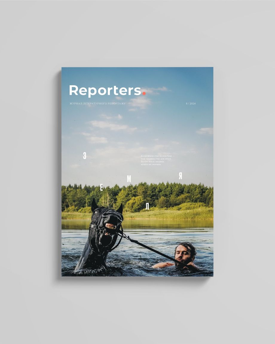 Журнал Reporters 8.0 "Земля"